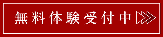 無料体験受付中