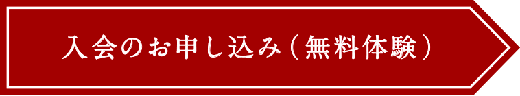 入会のお申し込み（無料体験）